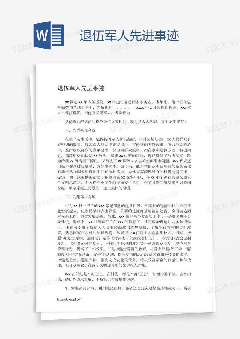 退伍军人先进事迹