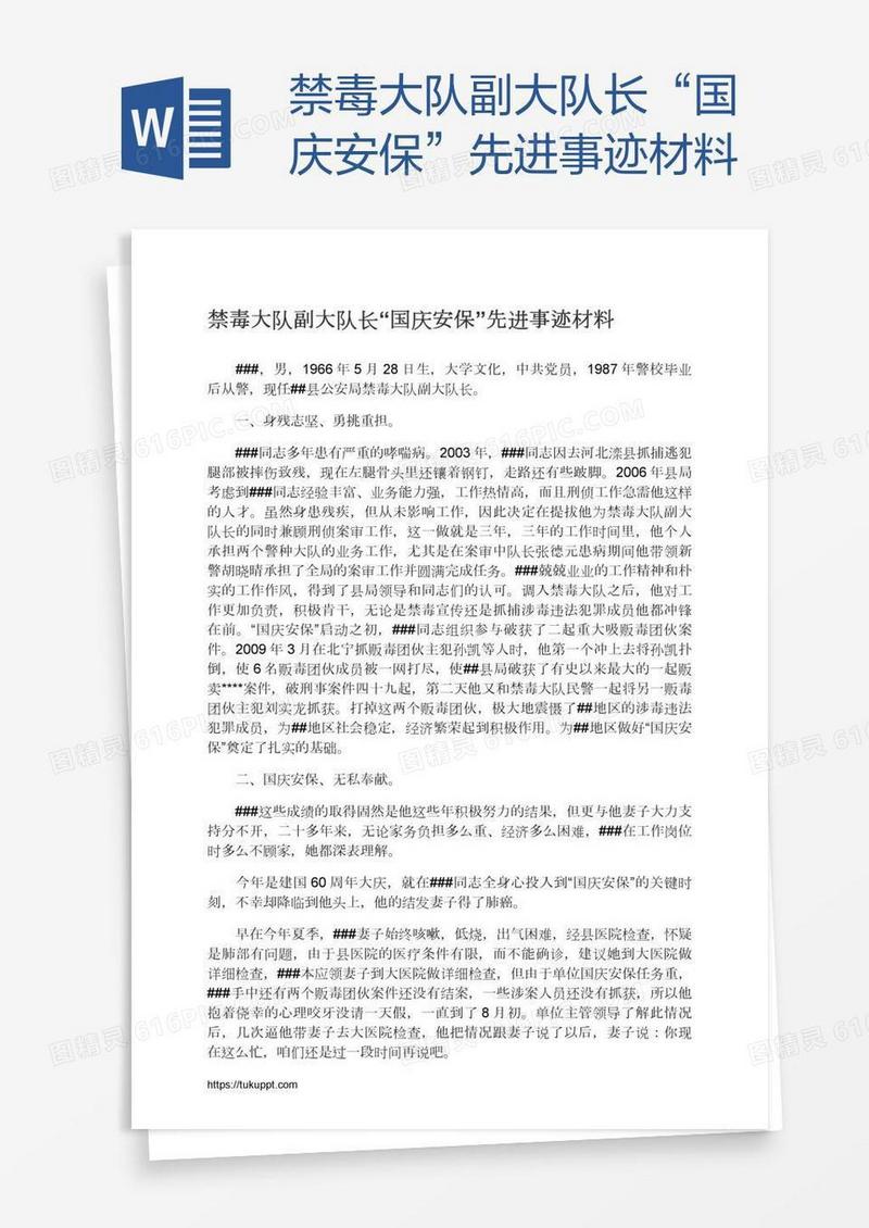 禁毒大队副大队长“国庆安保”先进事迹材料