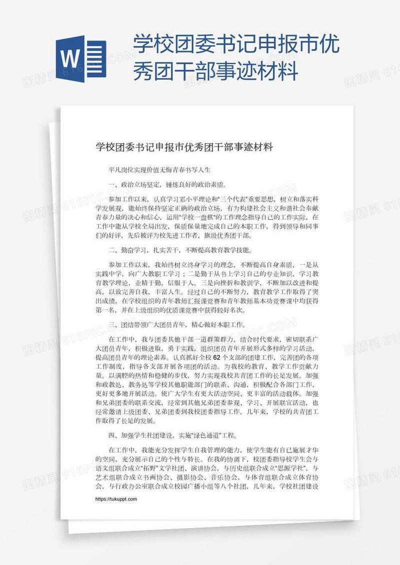 学校团委书记申报市优秀团干部事迹材料