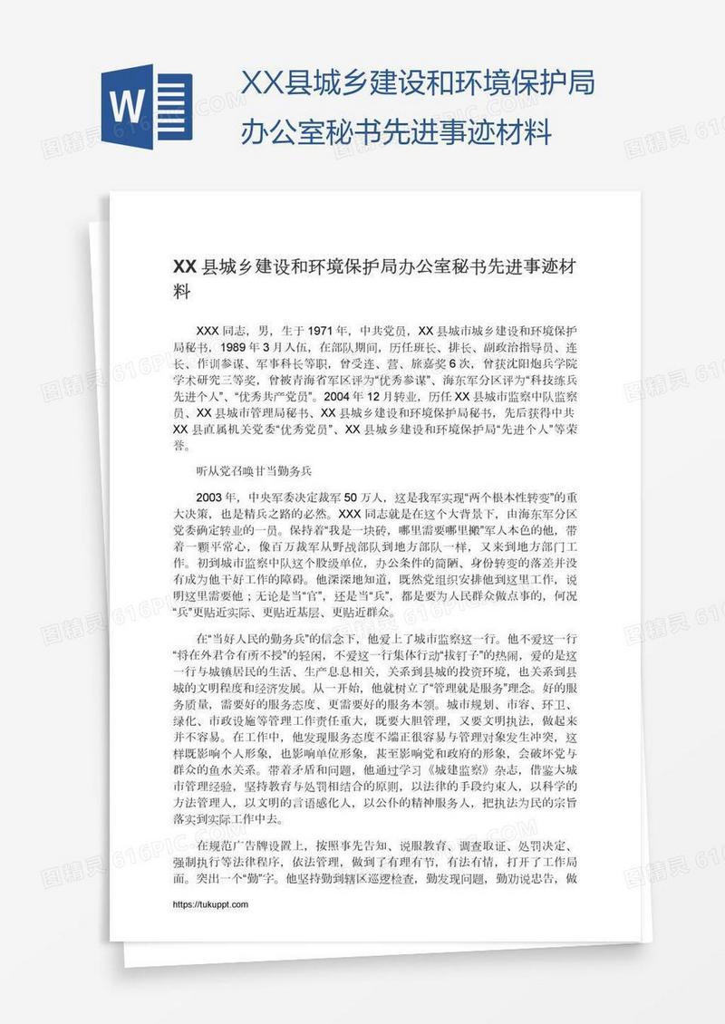 XX县城乡建设和环境保护局办公室秘书先进事迹材料