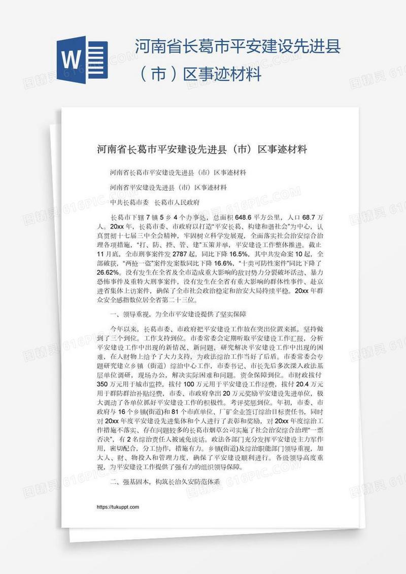 河南省长葛市平安建设先进县（市）区事迹材料