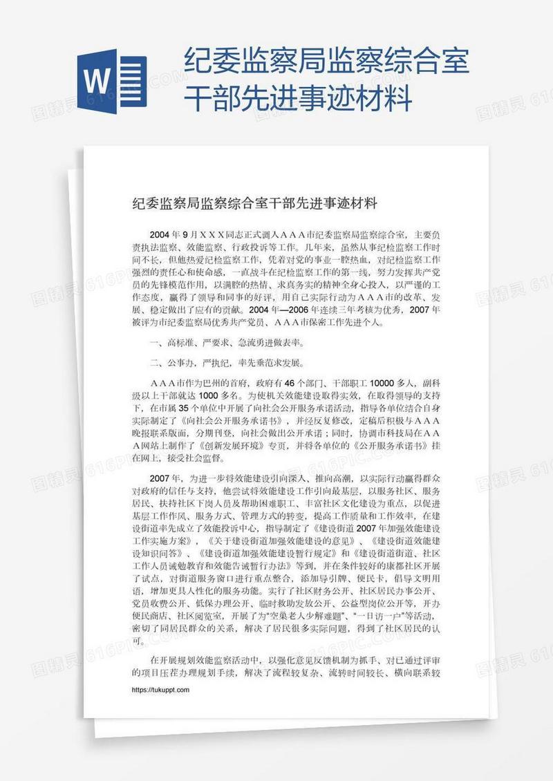 纪委监察局监察综合室干部先进事迹材料