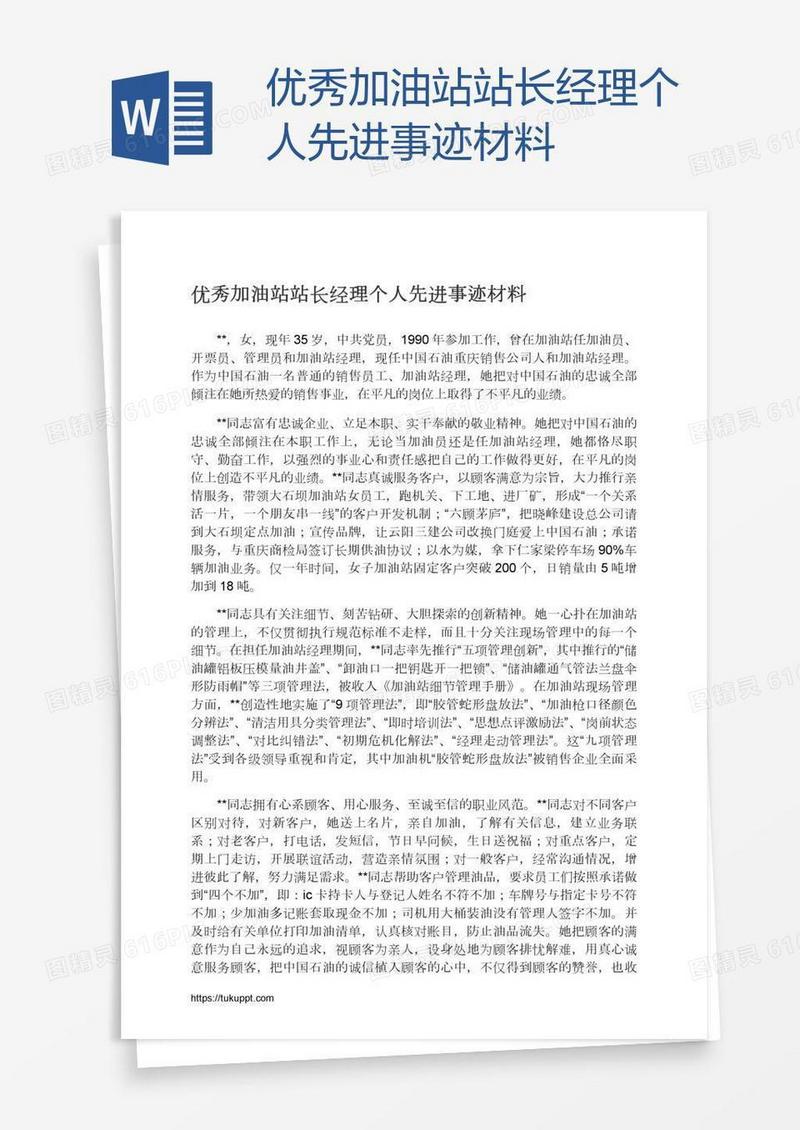 优秀加油站站长经理个人先进事迹材料