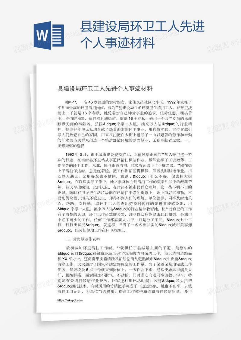 县建设局环卫工人先进个人事迹材料