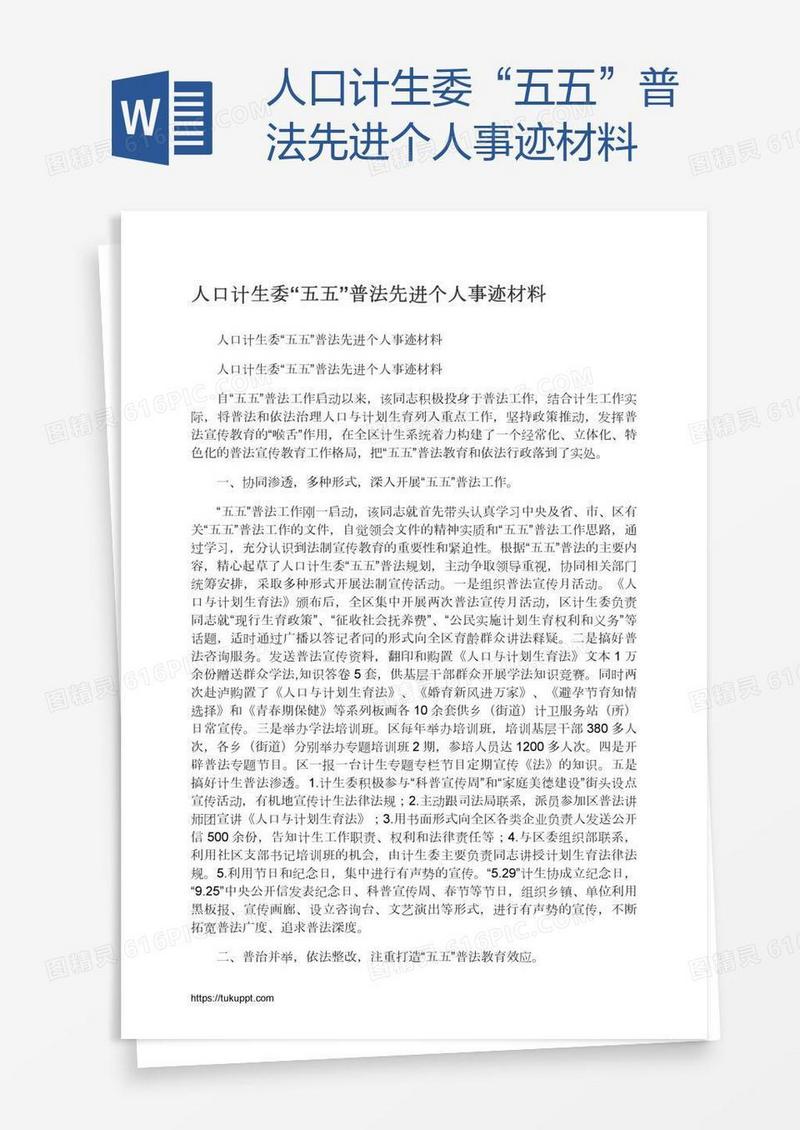 人口计生委“五五”普法先进个人事迹材料