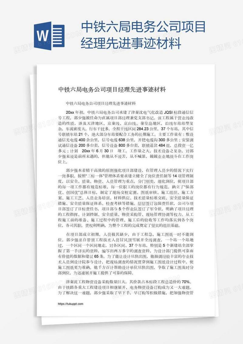 中铁六局电务公司项目经理先进事迹材料