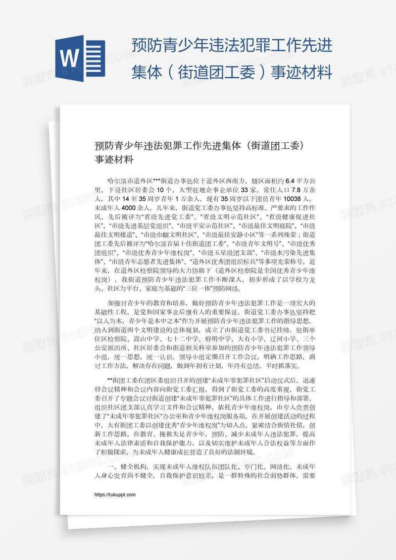 预防青少年违法犯罪工作先进集体（街道团工委）事迹材料