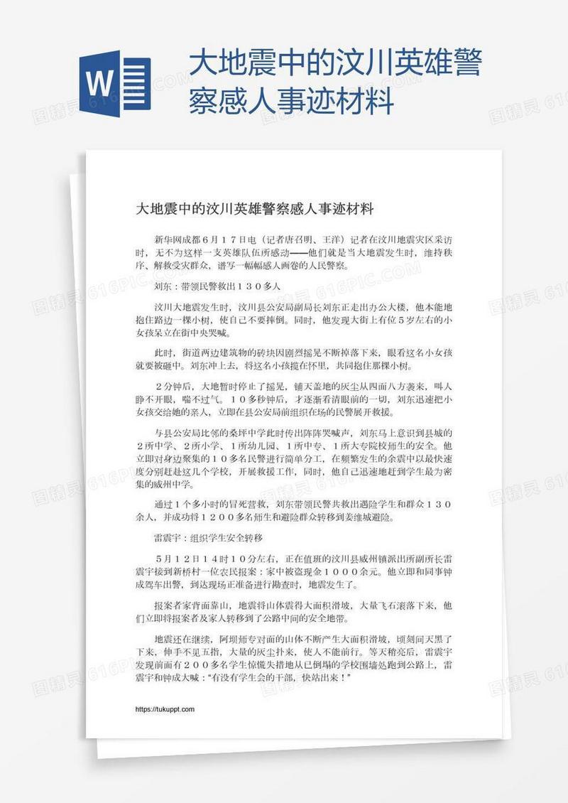 大地震中的汶川英雄警察感人事迹材料