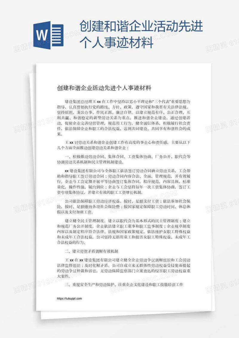 创建和谐企业活动先进个人事迹材料