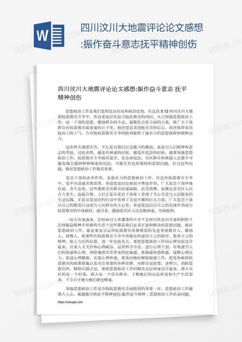 四川汶川大地震评论论文感想:振作奋斗意志抚平精神创伤