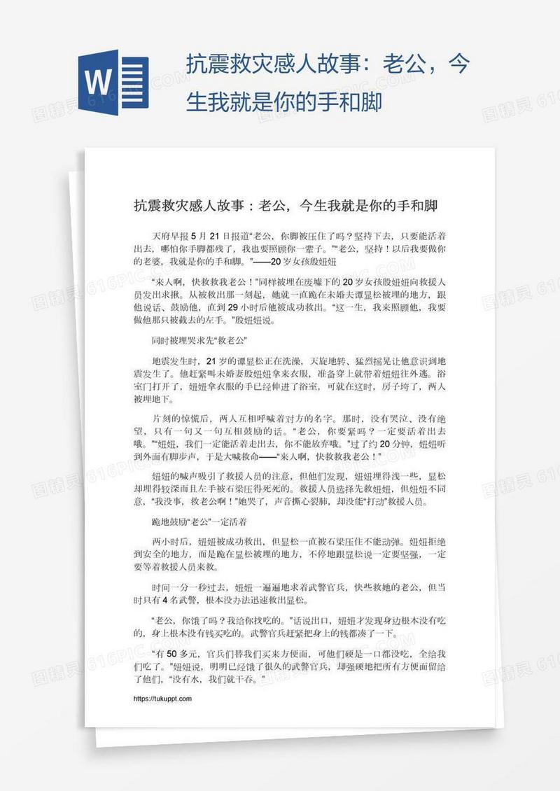 抗震救灾感人故事：老公，今生我就是你的手和脚