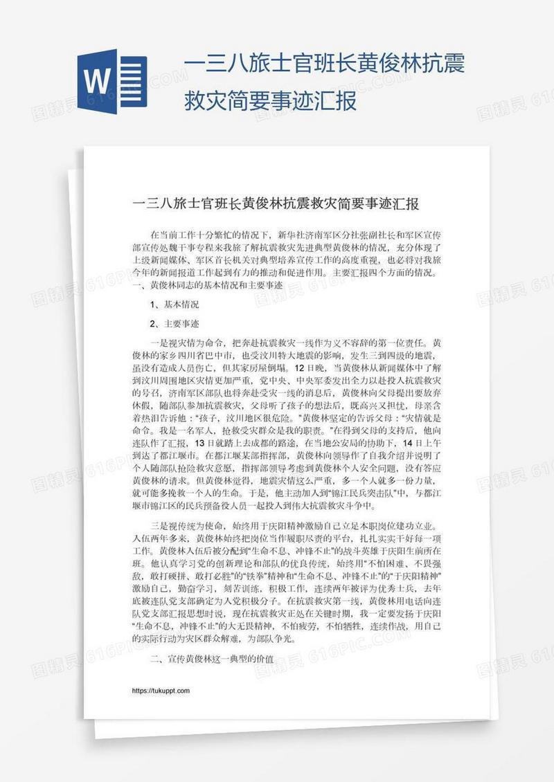 一三八旅士官班长黄俊林抗震救灾简要事迹汇报