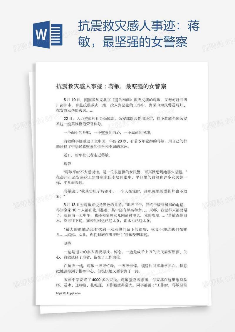 抗震救灾感人事迹：蒋敏，最坚强的女警察