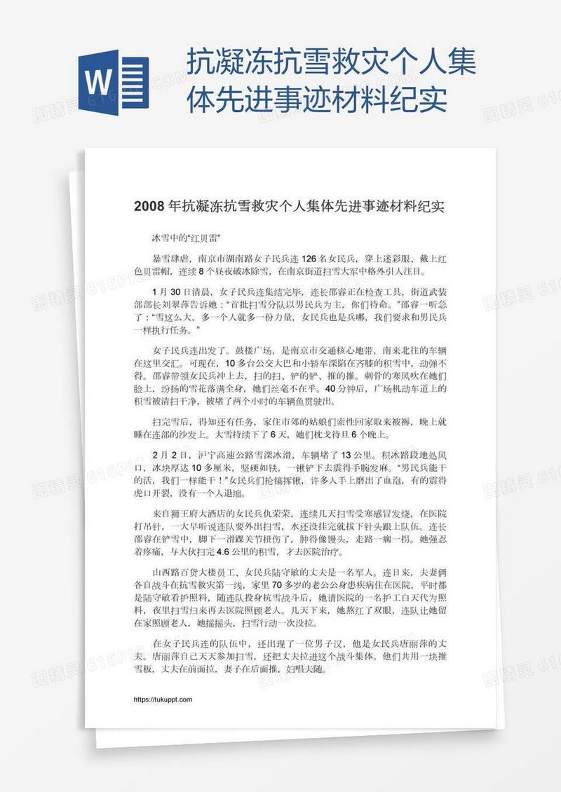 抗凝冻抗雪救灾个人集体先进事迹材料纪实