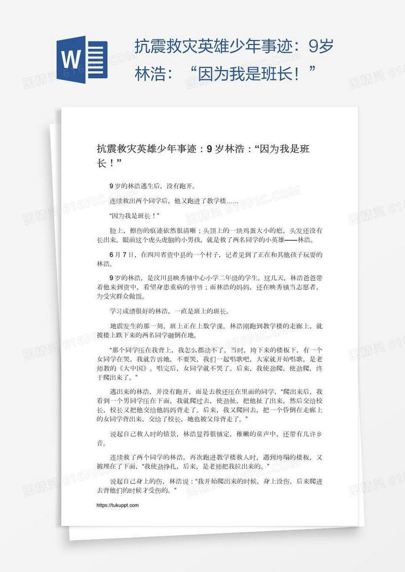 抗震救灾英雄少年事迹：9岁林浩：“因为我是班长！”