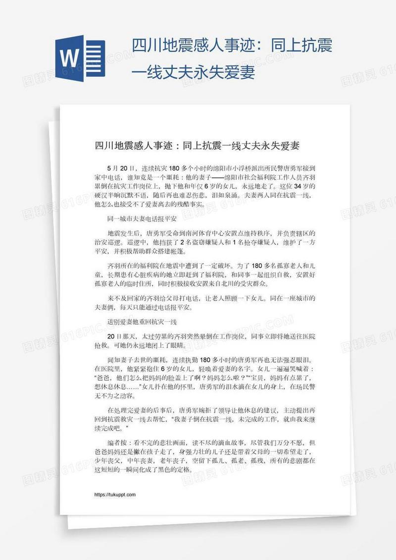 四川地震感人事迹：同上抗震一线丈夫永失爱妻