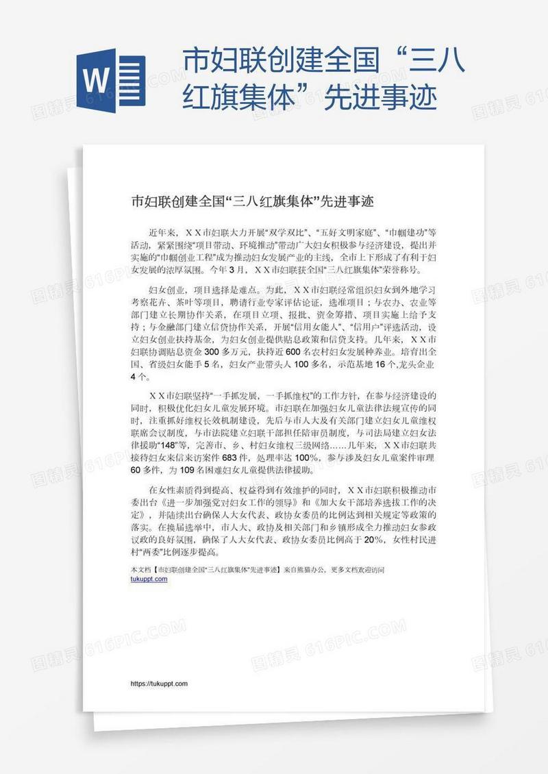 市妇联创建全国“三八红旗集体”先进事迹