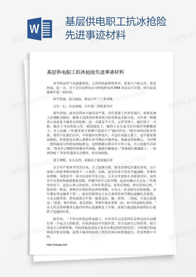 基层供电职工抗冰抢险先进事迹材料