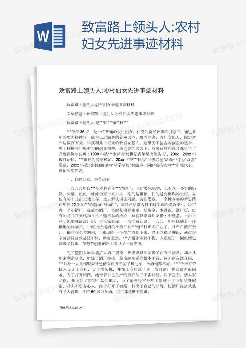 致富路上领头人:农村妇女先进事迹材料