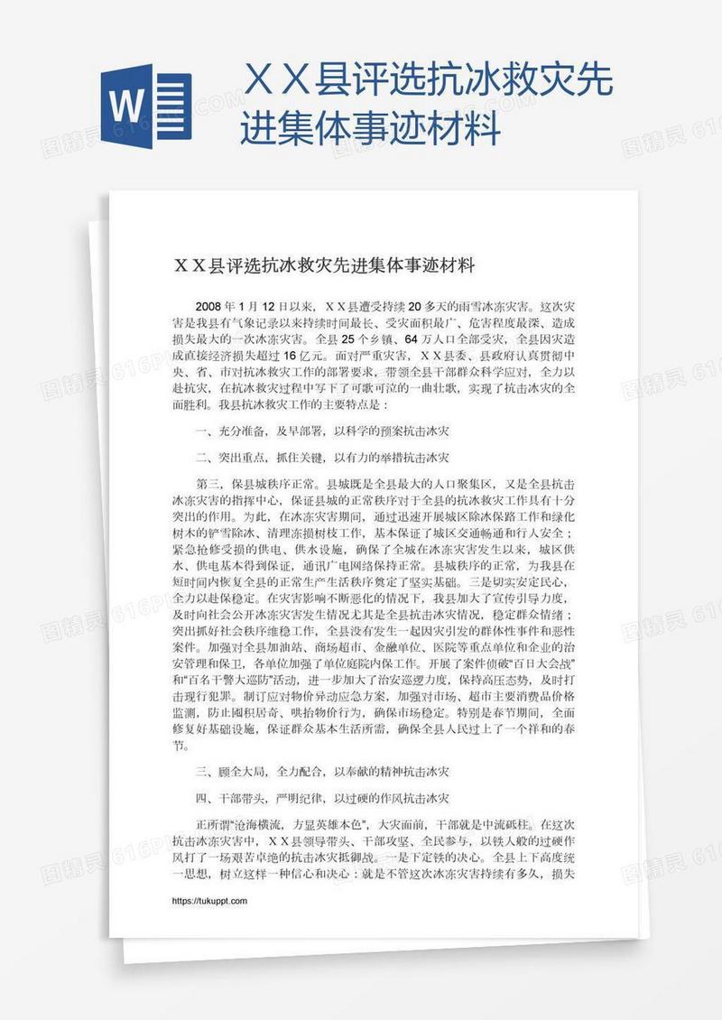 ＸＸ县评选抗冰救灾先进集体事迹材料
