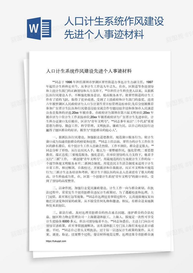 人口计生系统作风建设先进个人事迹材料