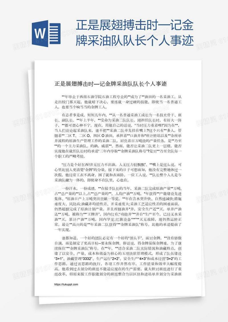 正是展翅搏击时—记金牌采油队队长个人事迹