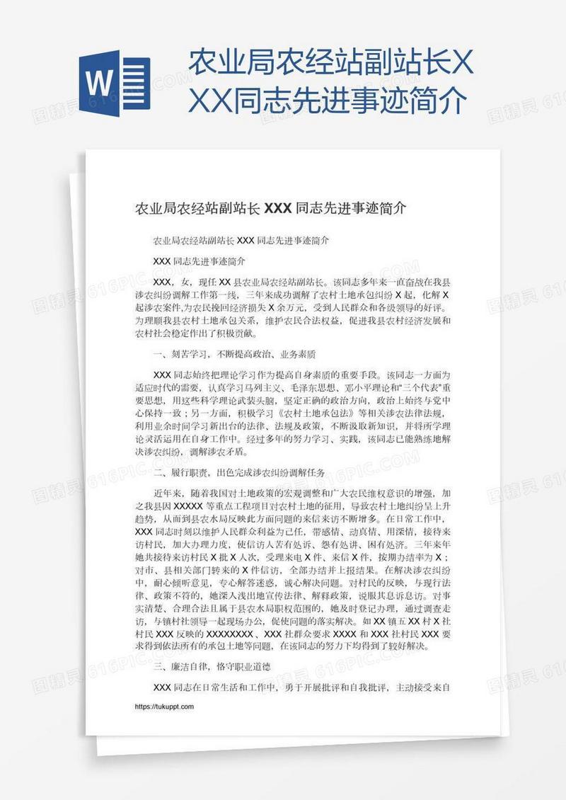 农业局农经站副站长XXX同志先进事迹简介