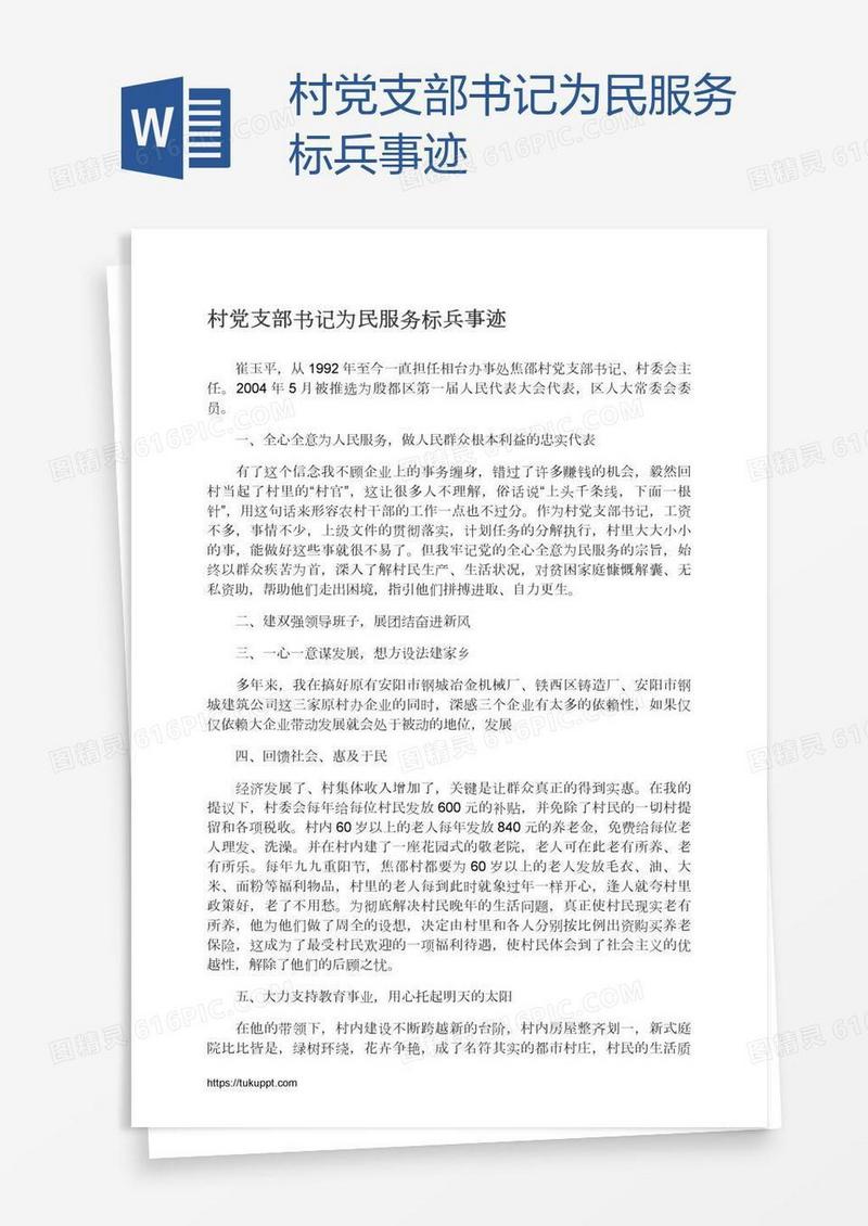 村党支部书记为民服务标兵事迹