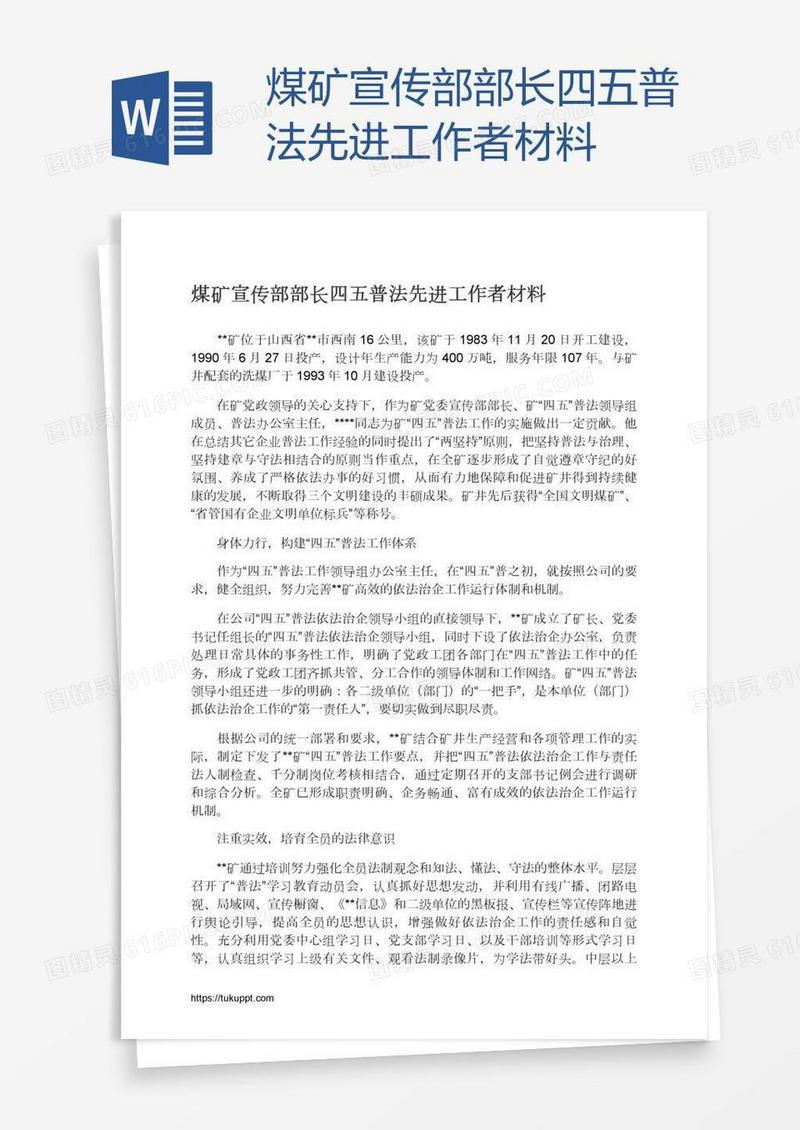 煤矿宣传部部长四五普法先进工作者材料
