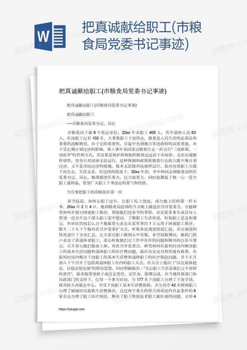 把真诚献给职工(市粮食局党委书记事迹)