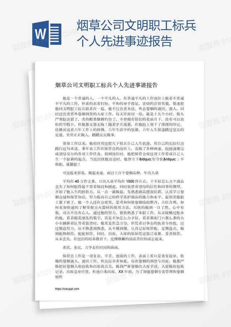 烟草公司文明职工标兵个人先进事迹报告