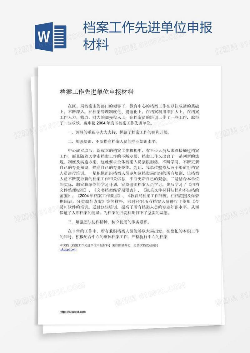 档案工作先进单位申报材料