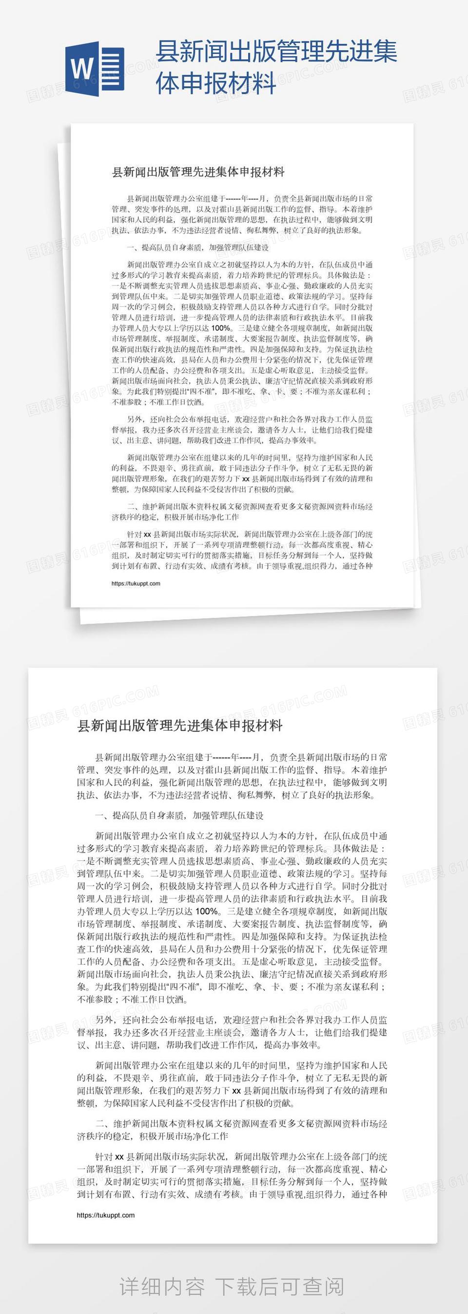 县新闻出版管理先进集体申报材料