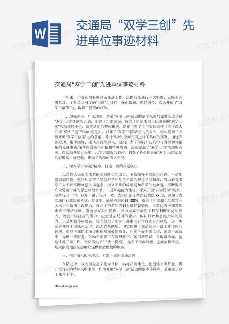 交通局“双学三创”先进单位事迹材料