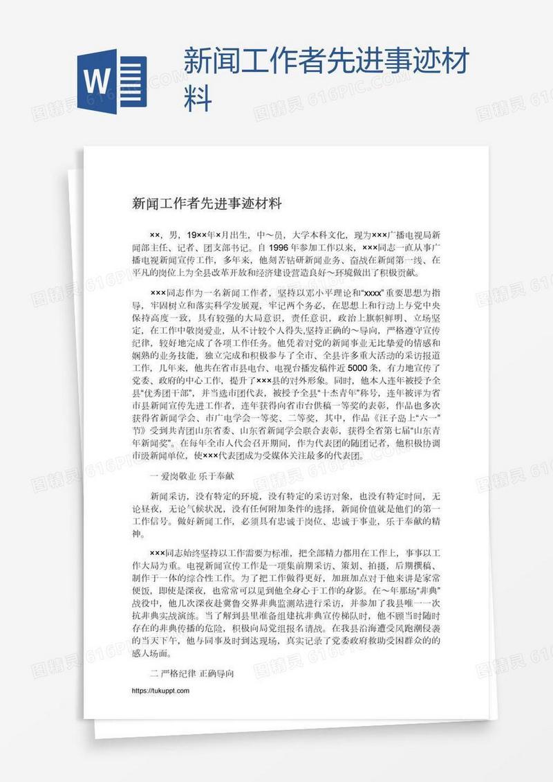 新闻工作者先进事迹材料