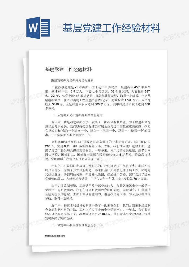 基层党建工作经验材料