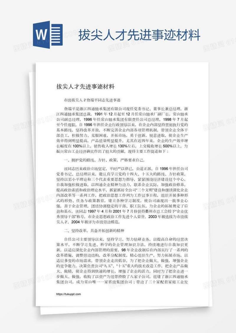 拔尖人才先进事迹材料