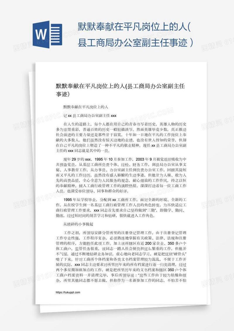 默默奉献在平凡岗位上的人(县工商局办公室副主任事迹）