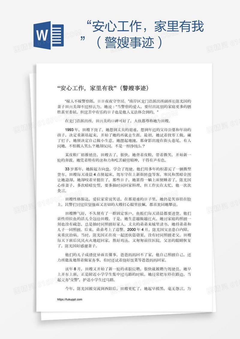 “安心工作，家里有我”（警嫂事迹）
