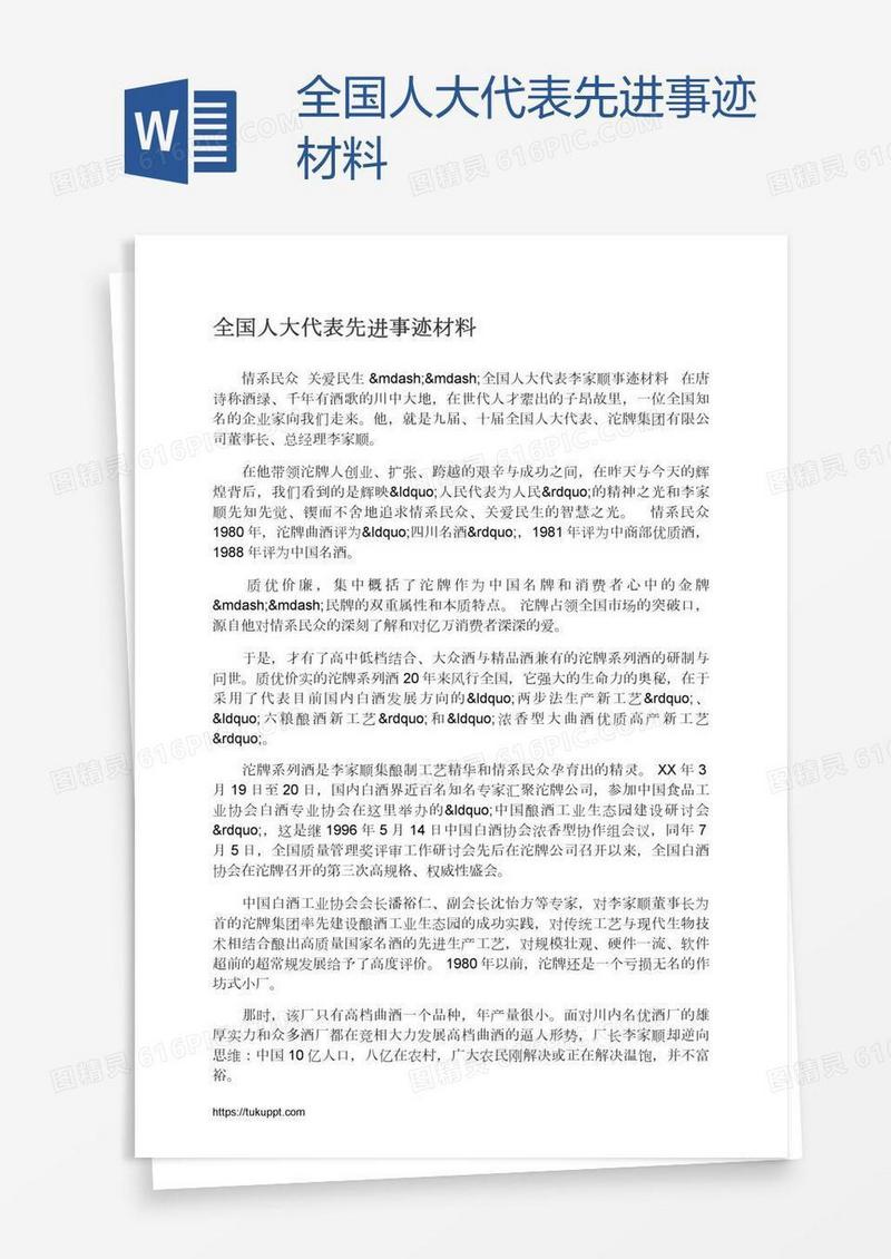 全国人大代表先进事迹材料