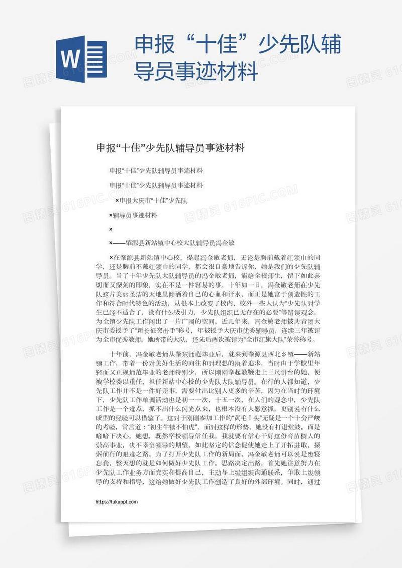 申报“十佳”少先队辅导员事迹材料