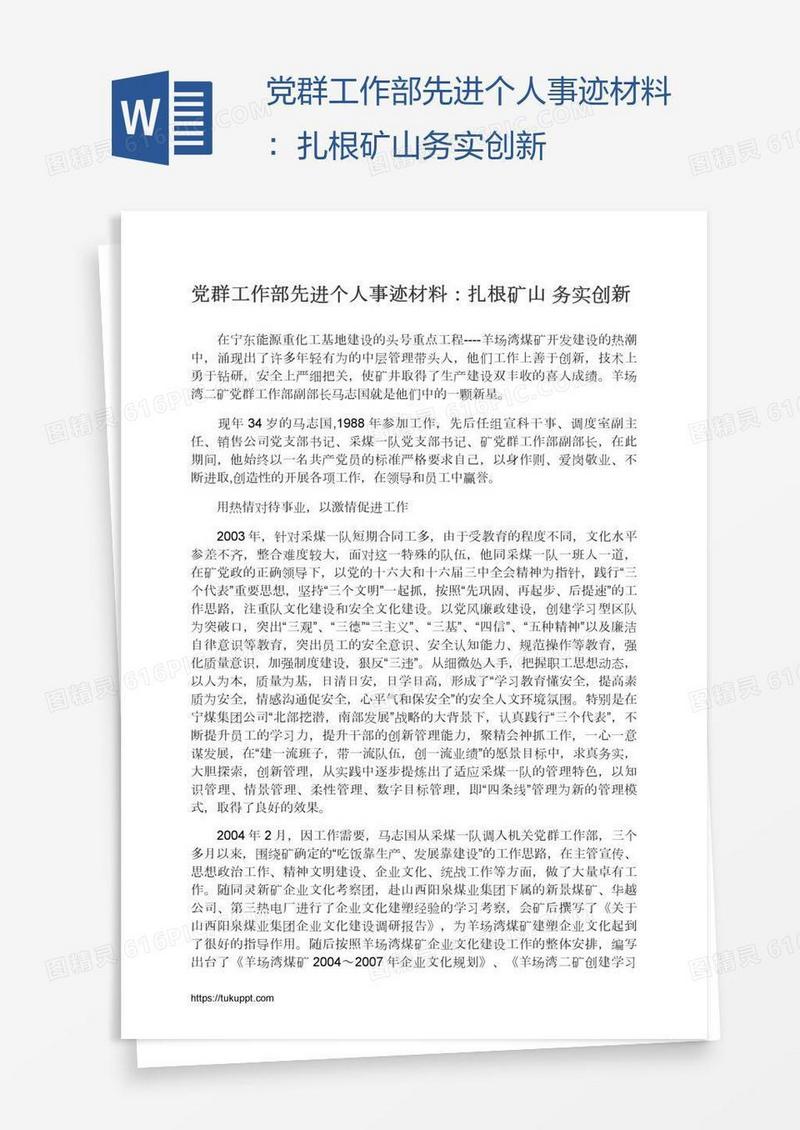 党群工作部先进个人事迹材料：扎根矿山务实创新
