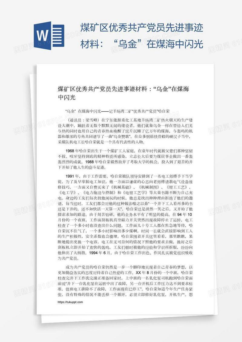 煤矿区优秀共产党员先进事迹材料：“乌金”在煤海中闪光
