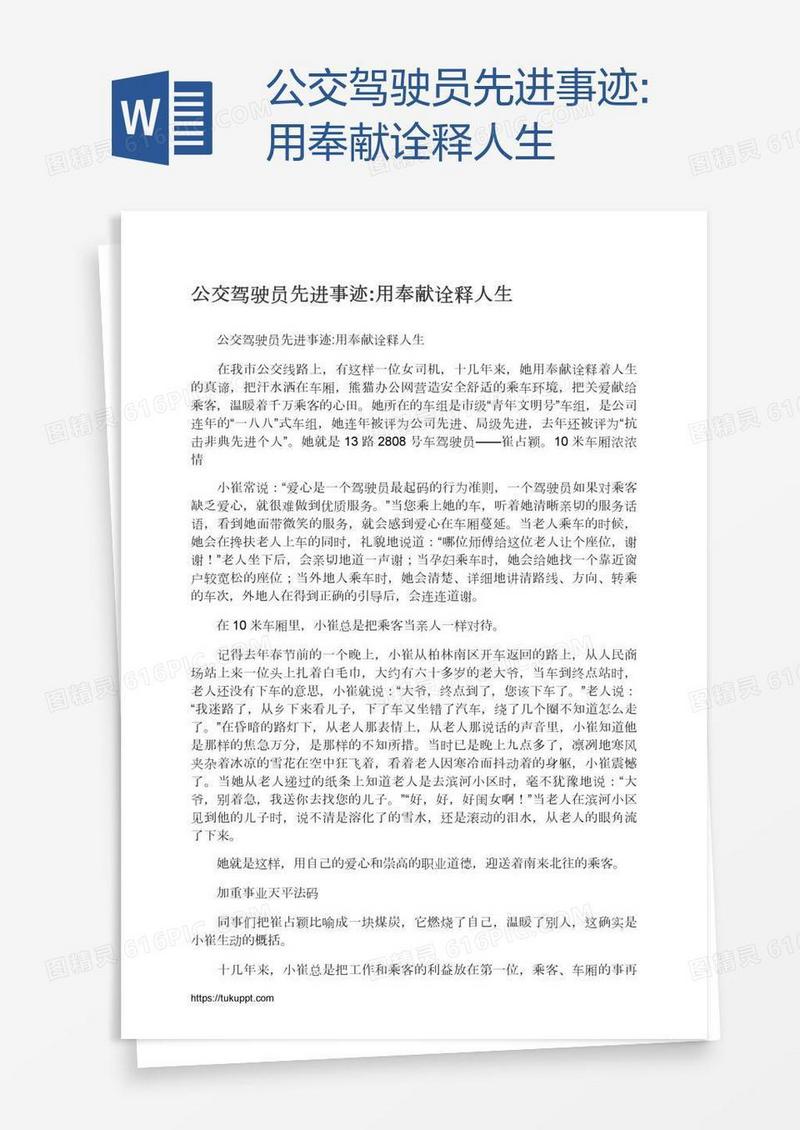公交驾驶员先进事迹:用奉献诠释人生