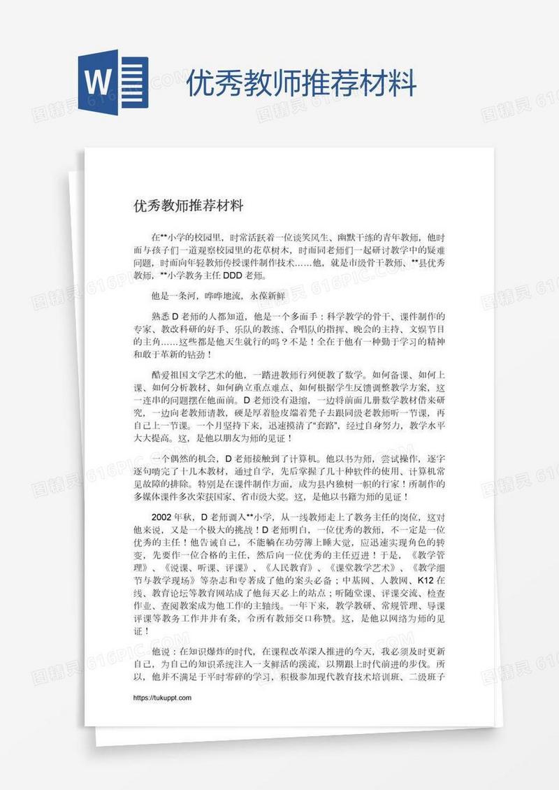 优秀教师推荐材料