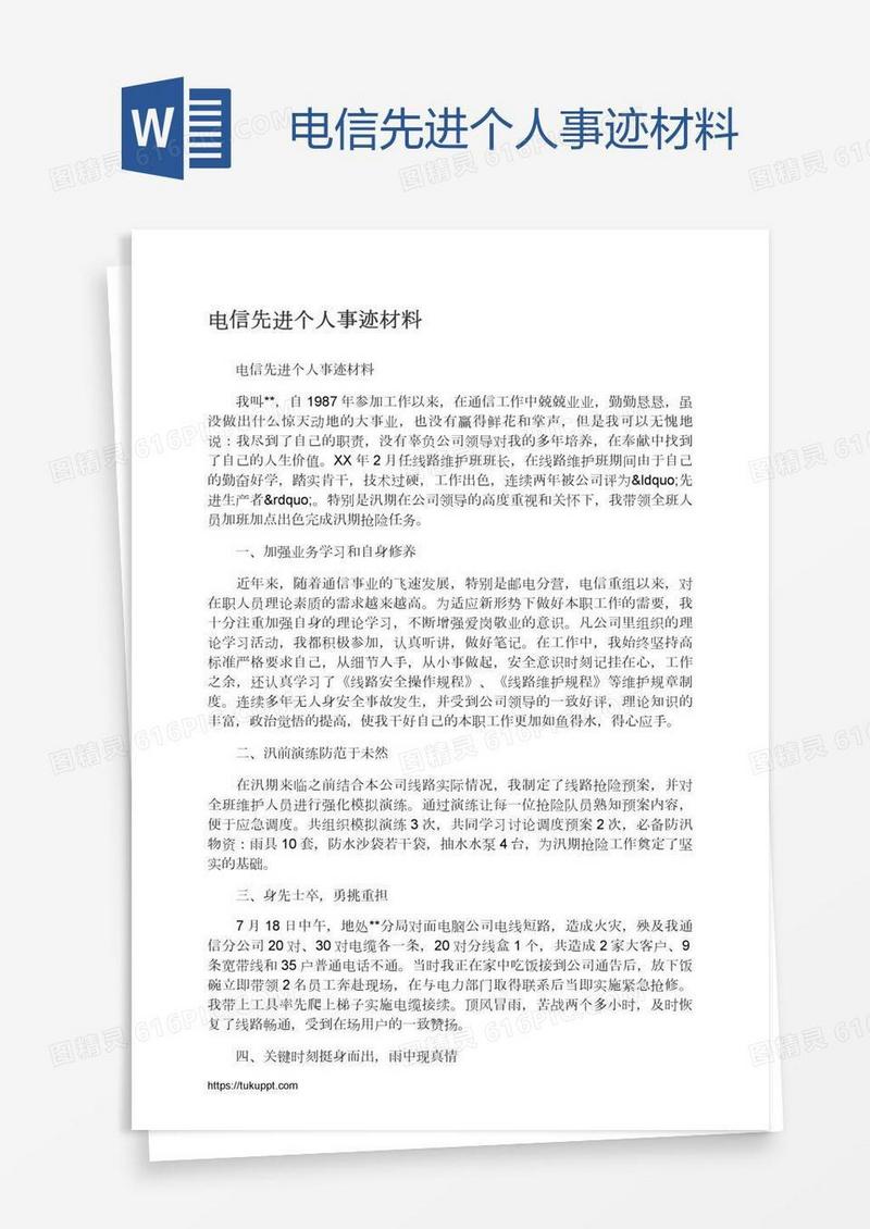 电信先进个人事迹材料