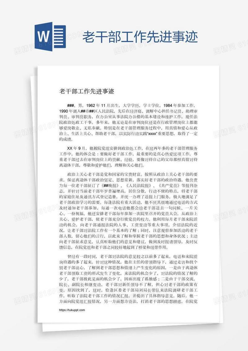 老干部工作先进事迹