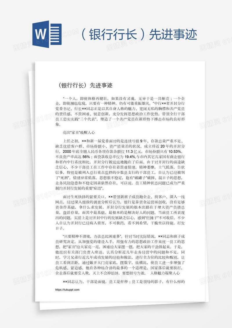 （银行行长）先进事迹