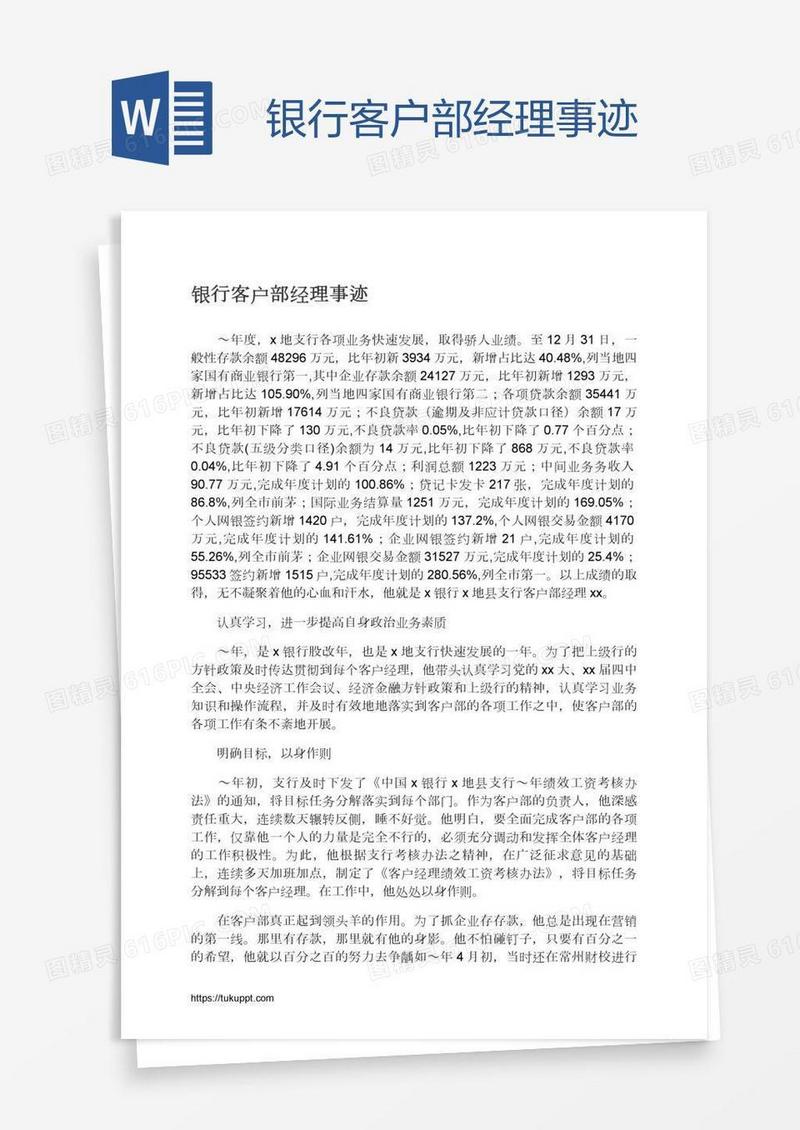 银行客户部经理事迹