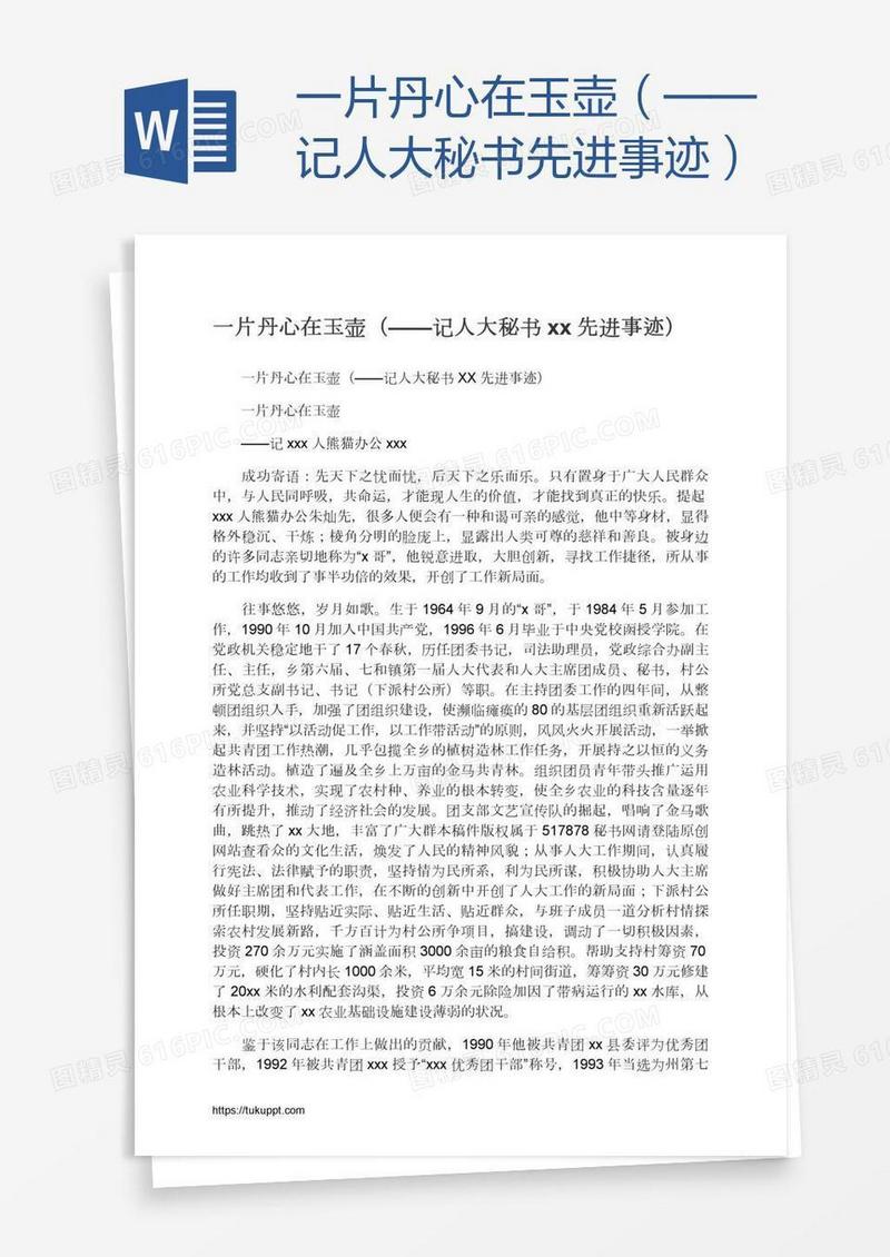 一片丹心在玉壶（——记人大秘书xx先进事迹）